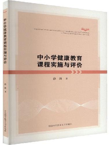 中小学健康教育课程实施与评价
