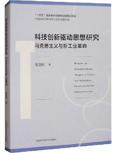 科技创新驱动思想研究：马克思主义与新工业革命
