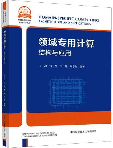 领域专用计算：结构与应用