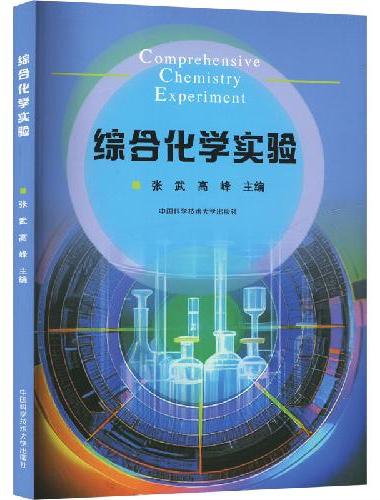 综合化学实验