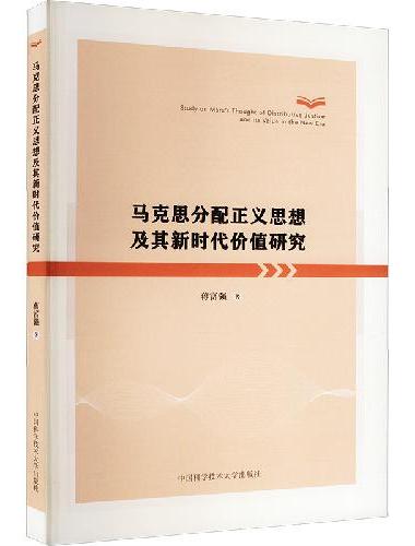 马克思分配正义思想及其新时代价值研究