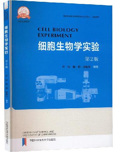 细胞生物学实验（第2版）