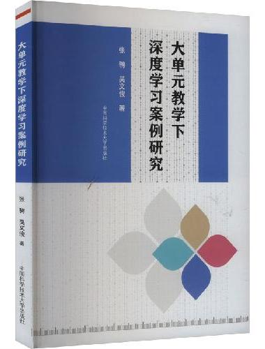 大单元教学下深度学习案例研究