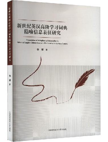 新世纪英汉高阶学习词典隐喻信息表征研究
