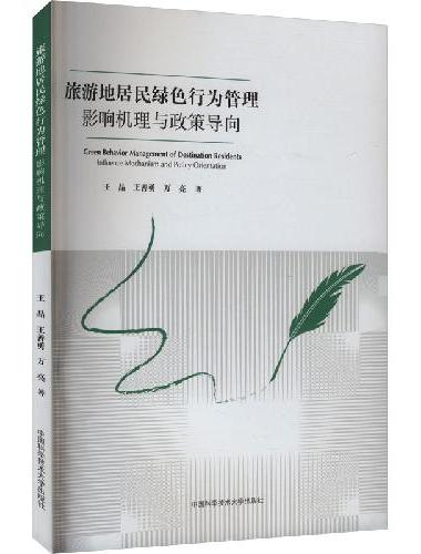 旅游地居民绿色行为管理