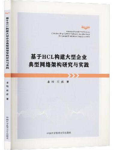 基于HCL构建大型企业典型网络架构研究与实践
