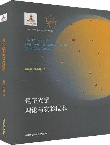 量子光学理论与实验技术