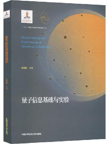 量子信息基础与实验