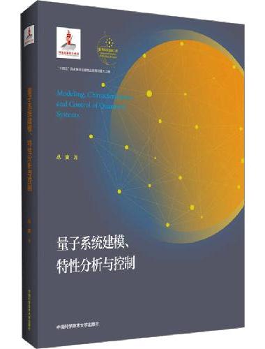 量子系统建模、特性分析与控制