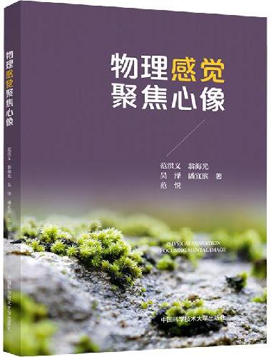 物理感觉聚焦心像