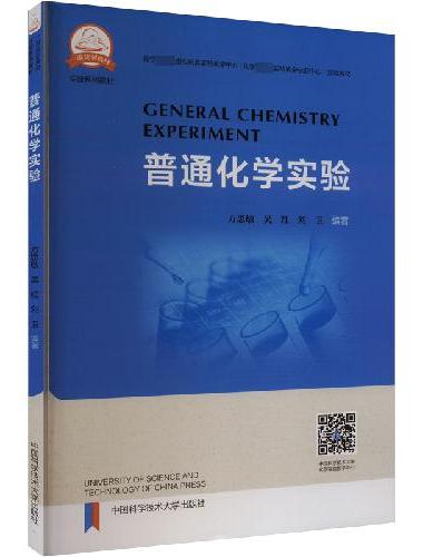 普通化学实验
