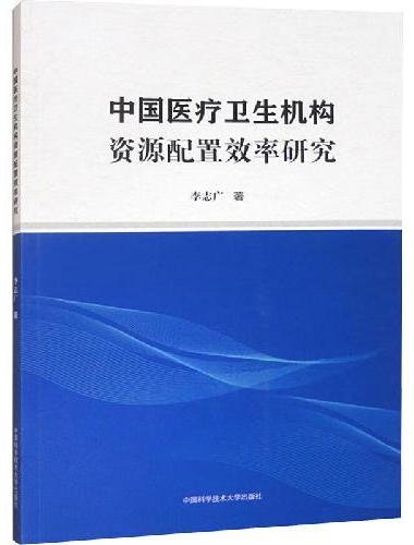 中国医疗卫生机构资源配置效率研究