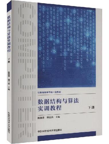 数据结构与算法实训教程（下册）