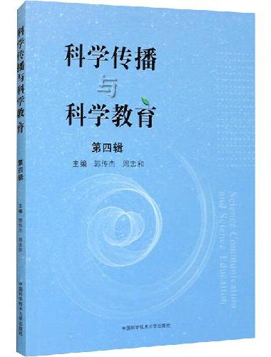 科学传播与科学教育（第四辑）