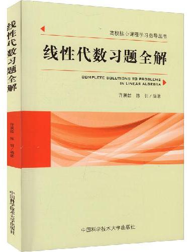 线性代数习题全解