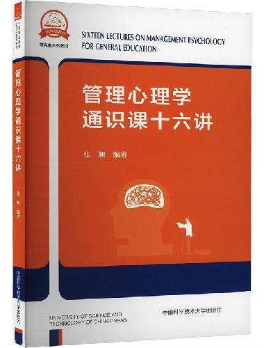 管理心理学通识课十六讲