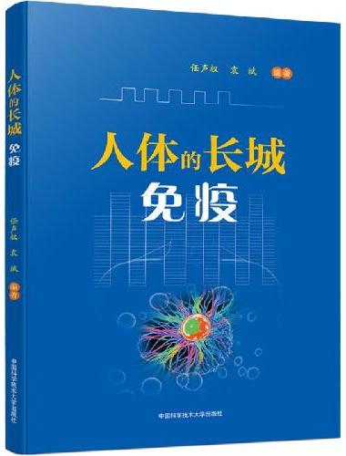 人体的长城：免疫