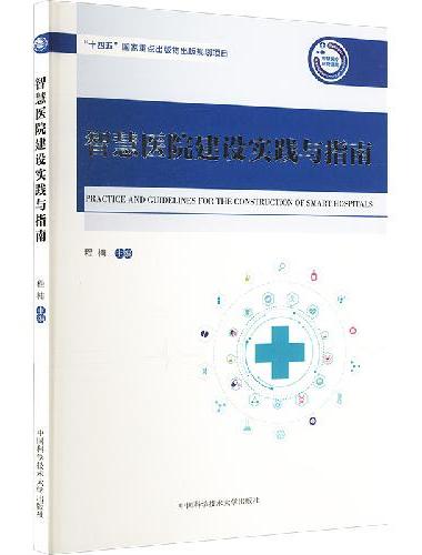 智慧医院建设实践与指南