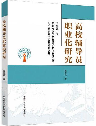 高校辅导员职业化研究