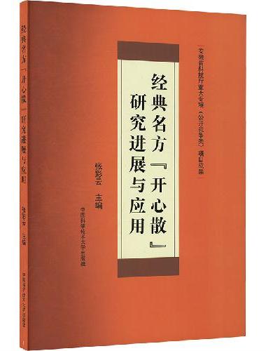 经典名方“开心散”研究进展与应用