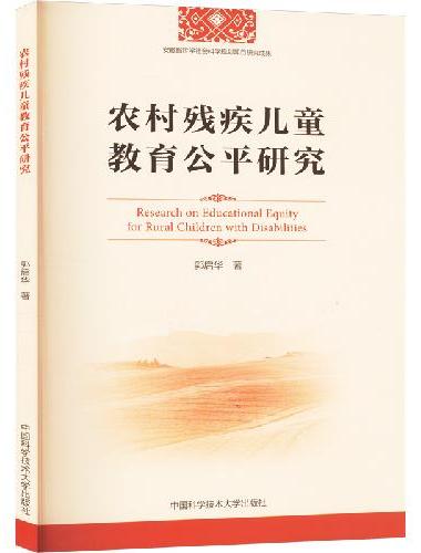农村残疾儿童教育公平研究