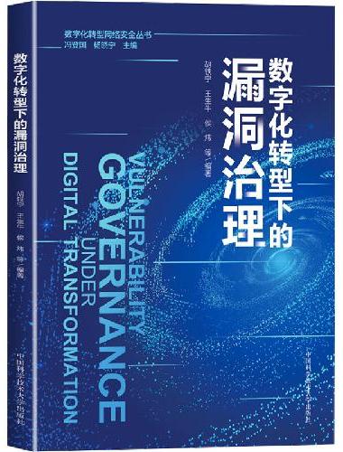 数字化转型下的漏洞治理
