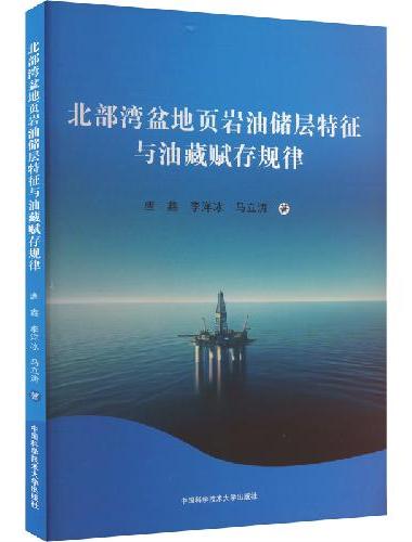 北部湾盆地页岩油储层特征与油藏赋存规律