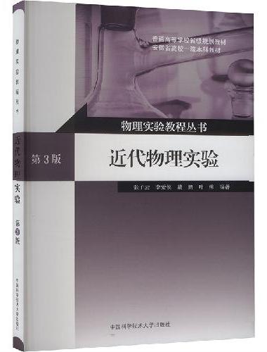 近代物理实验（第3版）