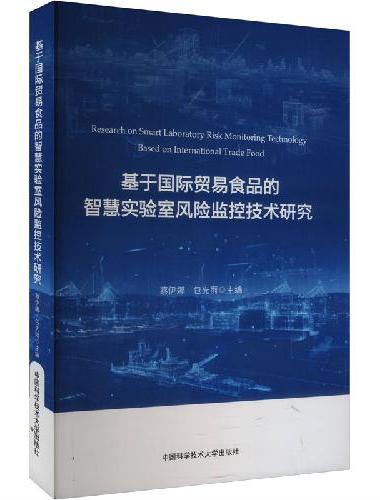 基于国际贸易食品的智慧实验室风险监控技术研究