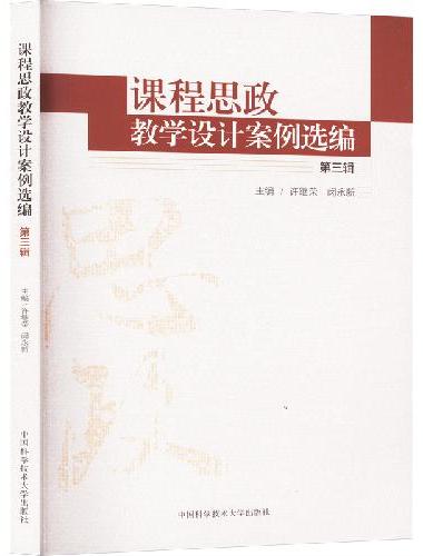 课程思政教学设计案例选编（第三辑）
