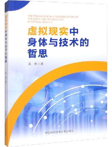 虚拟现实中身体与技术的哲思