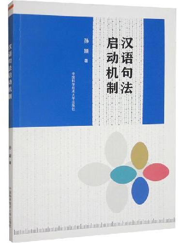 汉语句法启动机制