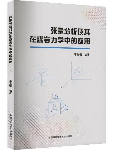 张量分析及其在煤岩力学中的应用