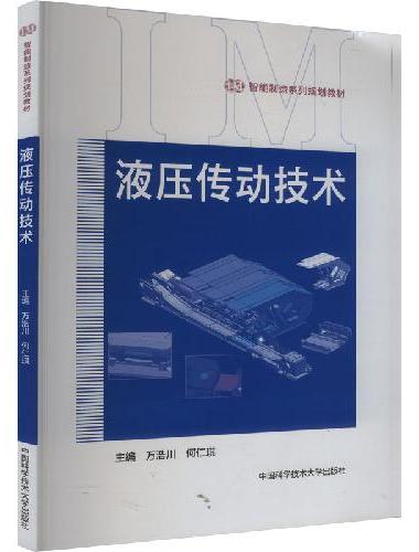 液压传动技术