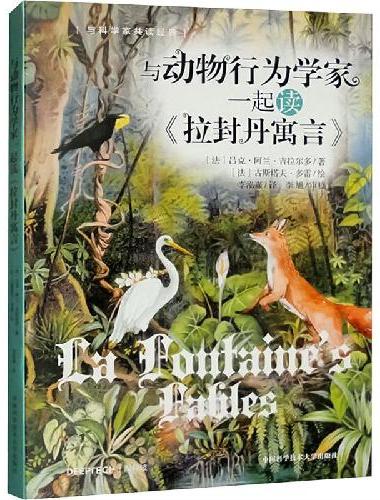 与动物行为学家一起读《拉封丹寓言》
