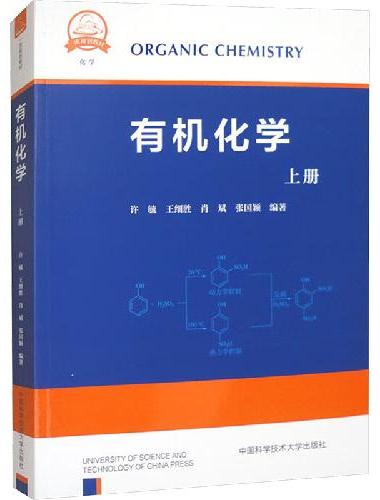 有机化学（上册）