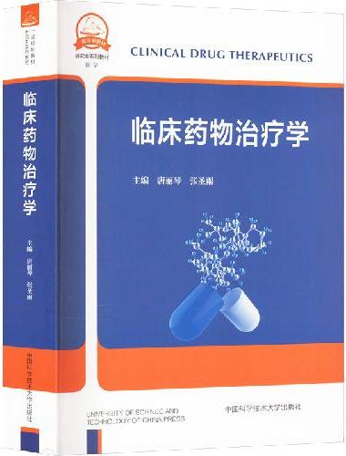 临床药物治疗学