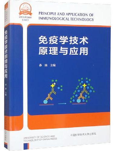 免疫学技术原理与应用