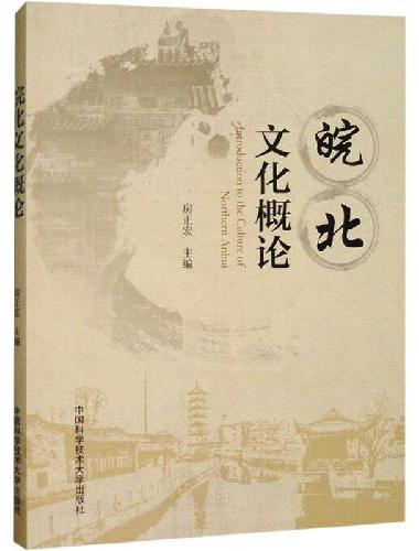 皖北文化概论