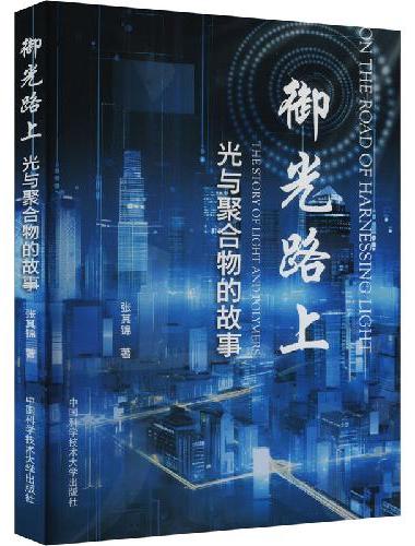 御光路上：光与聚合物的故事