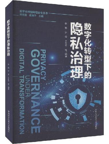 数字化转型下的隐私治理