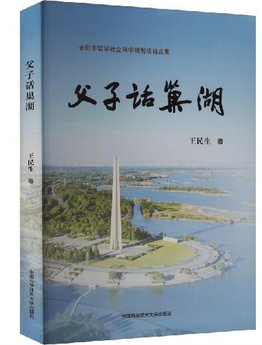 父子话巢湖