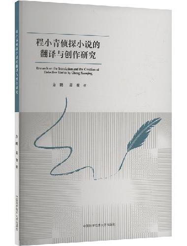 程小青侦探小说的翻译与创作研究