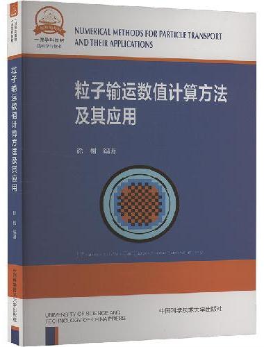 粒子输运数值计算方法及其应用