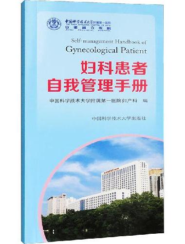 妇科患者自我管理手册