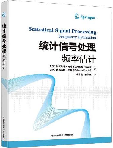 统计信号处理：频率估计