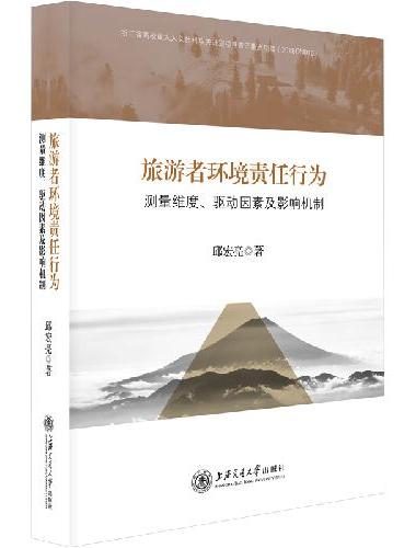旅游者环境责任行为：测量维度、驱动因素及影响机制