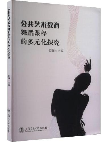 公共艺术教育舞蹈课程的多元化探究