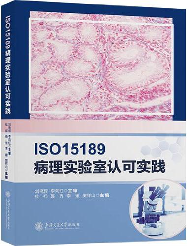 ISO15189病理实验室认可实践