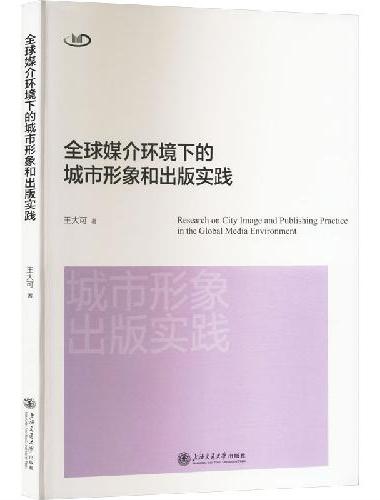 全球媒介环境下的城市形象和出版实践